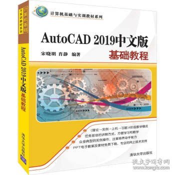 AutoCAD2019中文版基础教程/计算机基础与实训教材系列