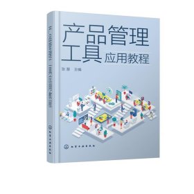 产品管理工具应用教程（张慧 ）