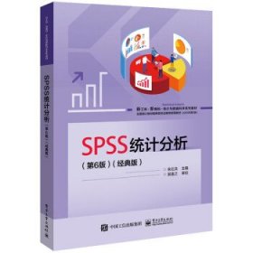 SPSS统计分析（第6版）（经典版）