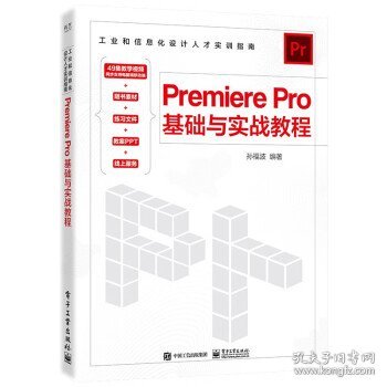 Premiere Pro基础与实战教程