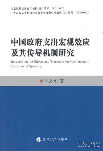 中国政府支出宏观效应及其传导机制研究