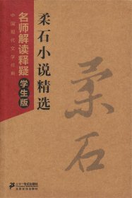 疯人三姊妹 柔石小说精选/中国现代文学经典