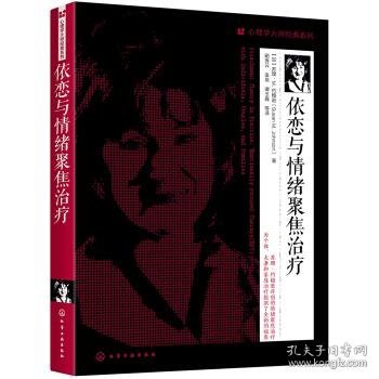 心理学大师经典系列：依恋与情绪聚焦治疗