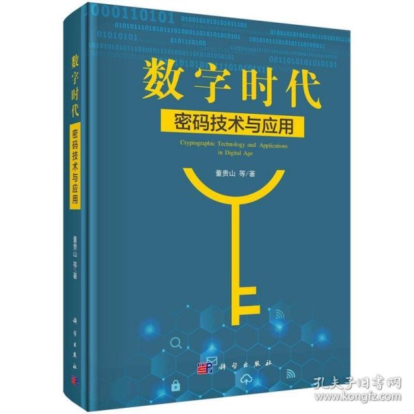 数字时代密码技术与应用