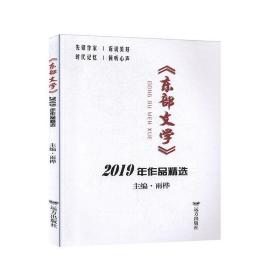 《东部文学》2019年作品精选