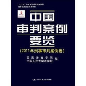 中国审判案例要览（2011年刑事审判案例卷）/“十二五”国家重点图书规划·国家出版基金资助项目