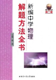 新编中学物理解题方法全书（高2版）