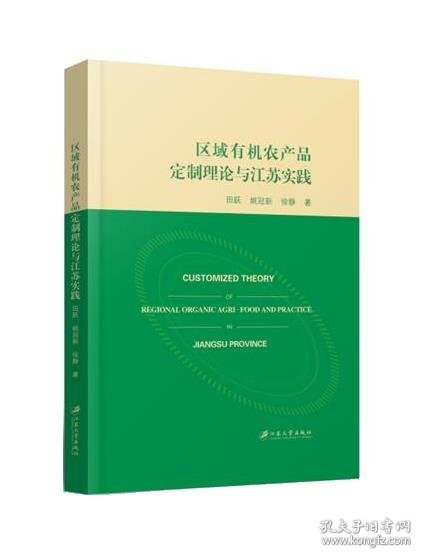 区域有机农产品定制理论与江苏实践