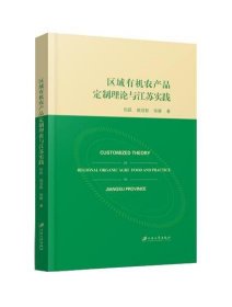 区域有机农产品定制理论与江苏实践