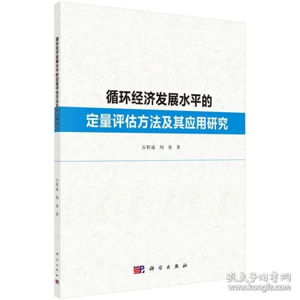 循环经济发展水平的定量评估方法及其应用研究