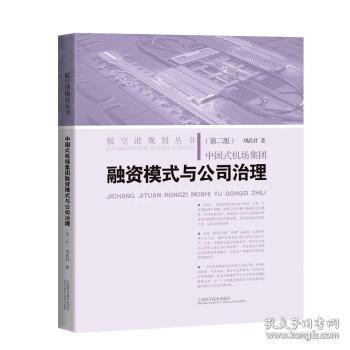 中国式机场集团融资模式与公司治理(第二版)(航空港规划丛书)