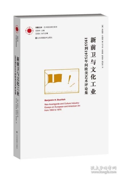 新前卫与文化工业：1955年到1975年间欧美艺术评论集