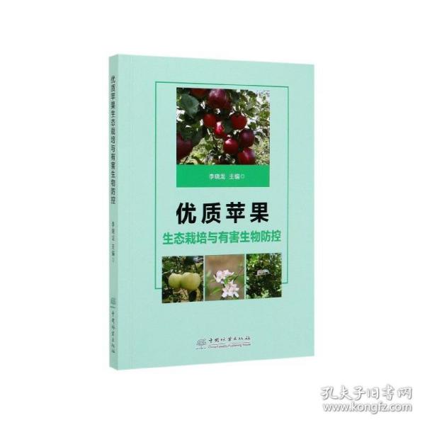 优质苹果生态栽培与有害生物防控