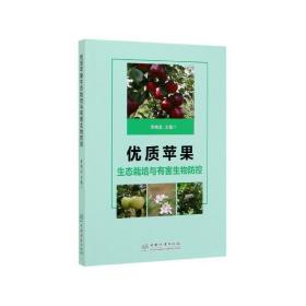 优质苹果生态栽培与有害生物防控