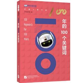 100年的100个关键词