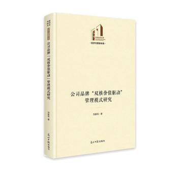 公司品牌“双核价值驱动”管理模式研究