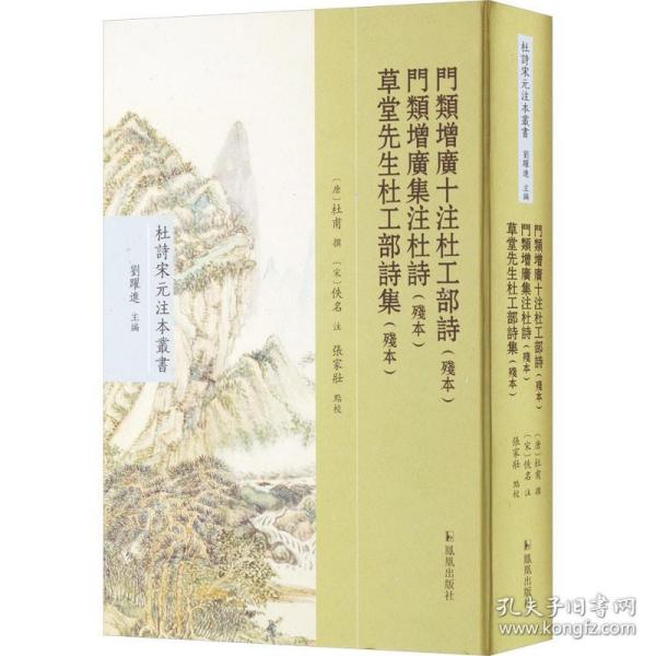 门类增广十注杜工部诗（残本） 门类增广集注杜诗（残本） 草堂先生杜工部诗集（残本）（杜诗宋元注本丛书）