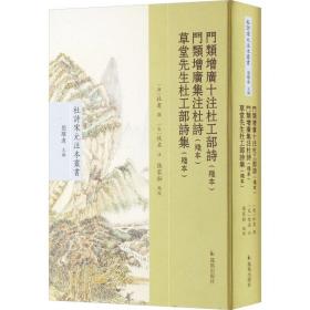 门类增广十注杜工部诗（残本） 门类增广集注杜诗（残本） 草堂先生杜工部诗集（残本）（杜诗宋元注本丛书）