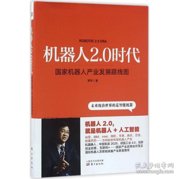 机器人2.0时代:国家机器人产业发展路线图 罗军东方出版社