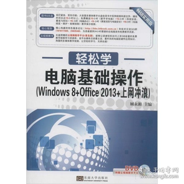 轻松学·电脑基础操作（Windows 8+Office 2013+上网冲浪）