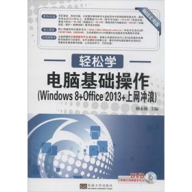 轻松学·电脑基础操作（Windows 8+Office 2013+上网冲浪）