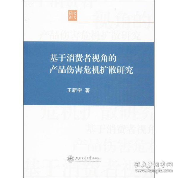 基于消费者视角的产品伤害危机扩散研究