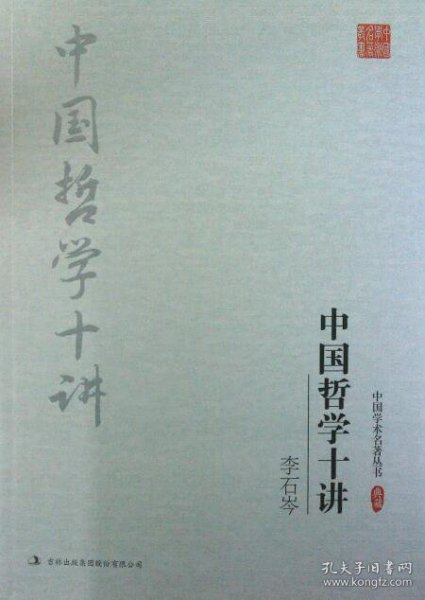 李石岑：中国哲学十讲