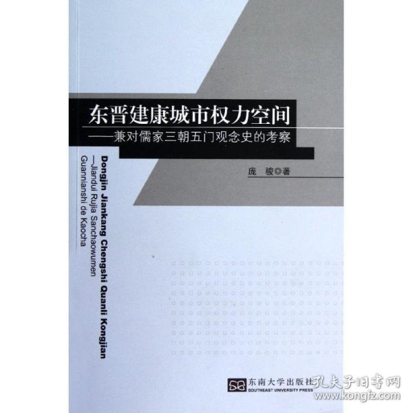 东晋建康城市权力空间:兼对儒家三朝五门观念史的考察 庞骏　著东