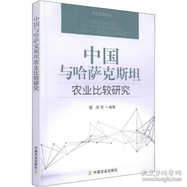 中国与哈萨克斯坦农业比较研究 魏凤 等中国农业出版社