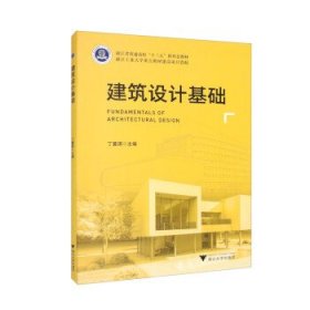 建筑设计基础 丁蔓琪浙江大学出版社9787308232043