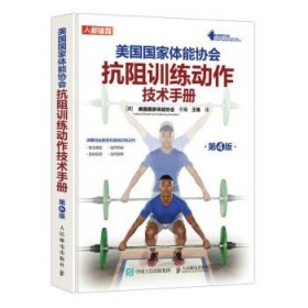 美国国家体能协会抗阻训练动作技术手册 [美]美国国家体能协会（N