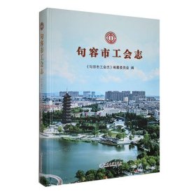 #句容市工会志ISBN9787568418683