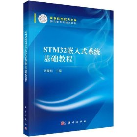 STM32嵌入式系统基础教程