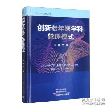 创新老年医学科管理模式 王亮河南科学技术出版社9787572511103