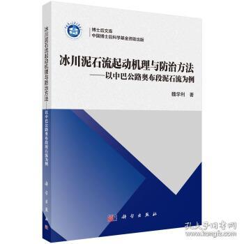 冰川泥石流起动机理与防治方法——以中巴公路奥布段泥石流为例