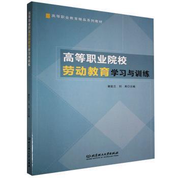 高等职业院校劳动教育学习与训练9787568291705晏溪书店