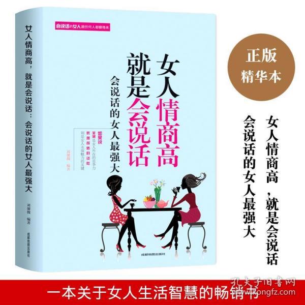 女人情商高就是会说话