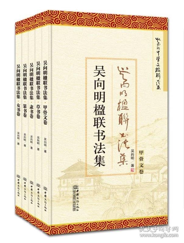 吴向明楹联书法集（全5册） 吴向明中国商务出版社9787510321221