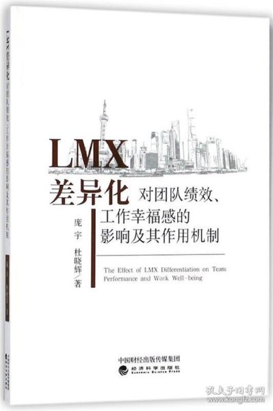 LMX差异化对团队绩效、工作幸福感的影响及其作用机制