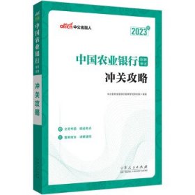 中公教育2023中国农业银行招聘考试：冲关攻略