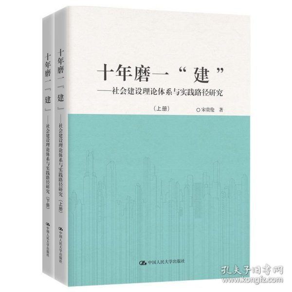 十年磨一“建”：社会建设理论体系与实践路径研究（套装共2册）