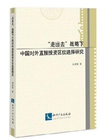 “走出去”战略下中国对外直接投资区位选择研究