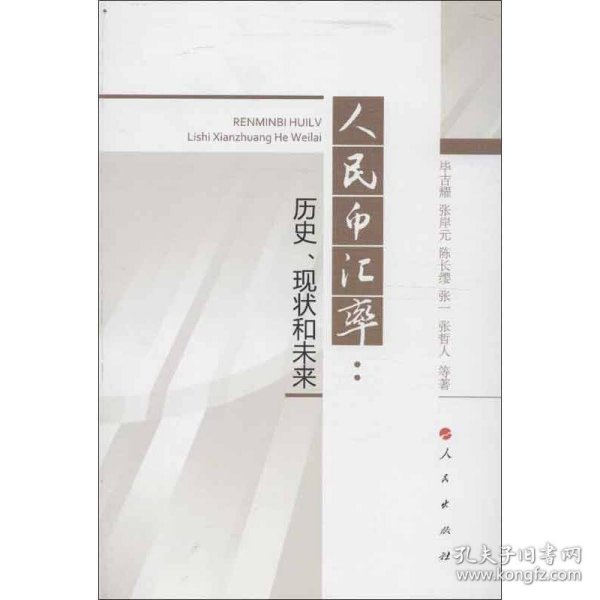 人民币汇率：历史、现状和未来