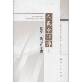 人民币汇率：历史、现状和未来