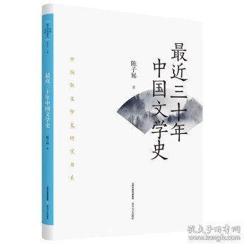 近三十年中国文学史 陈子展北岳文艺出版社9787537866040