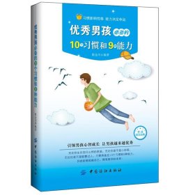 优秀男孩必备的10个习惯和9种能力