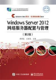 Windows Server 2012网络服务器配置与管理9787121319525晏溪书店