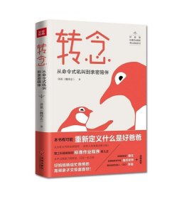 转念：从命令式吼叫到亲密陪伴（用理工科思维解决教养难题！有可能重新定义什么是好爸爸之书！）