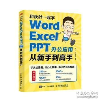 和秋叶一起学——Word Excel PPT办公应用从新手到高手