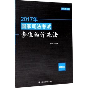 2017年国家司法考试-李佳的行政法(模拟卷) 李佳 著中国政法大学